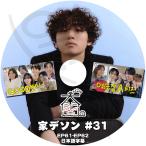K-POP DVD BIGBANG 家デソン #31 Park Bo Gum/ ATEEZ出演 EP61-EP62 日本語字幕あり ビックバン D-LITE デソン Park Bo Gum パクボゴム エーティーズ KPOP DVD