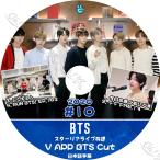 【K-POP DVD】 BTS 防弾少年団 2020 Vアプリ #10 テテFM6.13 他【日本語字幕あり】 防弾少年団 バンタン 韓国番組収録DVD 【BANGTAN KPOP DVD】