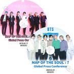【K-POP DVD】 2019-2020 記者会見 MAP OF THE SOUL 2枚SET (2019.04.17/ 2020.02.25) 【日本語字幕あり】 防弾少年団 バンタン 【BANGTAN KPOP DVD】