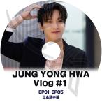 K-POP DVD CNBLUE JUNG YONG HWA VLOG #1 EP01-EP05 日本語字幕あり CNBLUE シエンブルー Jung YongHwa ジョンヨンファ KPOP DVD