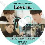 K-POP DVD LOVE IS... WEB SPECIAL DRAMA 日本語字幕あり Lee Dong Wook イドンウク BTOB ビートゥービー ソンジェ SungJae GRAY 韓国番組 KPOP DVD