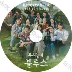 K-POP DVD 私たちのブルース OST 日本語字幕なし イビョンホン シンミナ チャスンウォン キムウビン 韓国ドラマ OST収録DVD KPOP DVD