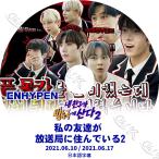 K-POP DVD ENHYPEN 私の友達が放送局に住んでいる2 2021.06.10/ 06.17 日本語字幕あり ENHYPEN エンハイフン ENHYPEN KPOP DVD