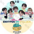 K-POP DVD ENHYPEN 0'CLOCK #10 EP19-EP20 日本語字幕あり ENHYPEN エンハイフン ENHYPEN KPOP DVD