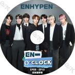 K-POP DVD ENHYPEN 0'CLOCK #5 EP09-EP10 日本語字幕あり ENHYPEN エンハイフン ENHYPEN KPOP DVD