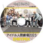 K-POP DVD ENHYPEN アイドル人間劇場 2023.05.27 日本語字幕あり ENHYPEN エンハイフン ENHYPEN KPOP DVD