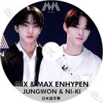 K-POP DVD ENHYPEN MIX&MAX JUNGWON&NI-KI 日本語字幕あり ENHYPEN エンハイフン JUNGWON ジョンウォン NIKI ニキ  ENHYPEN KPOP DVD