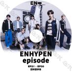 K-POP DVD ENHYPEN EPISODE #3 EP21-EP30 日本語字幕あり ENHYPEN エンハイフン ENHYPEN KPOP DVD