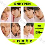 K-POP DVD ENHYPEN NOTE NOTE #8 EP121-EP130 日本語字幕あり ENHYPEN エンハイフン ENHYPEN KPOP DVD
