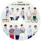 K-POP DVD EXO アイドル完全征服 -2014.09.06- 日本語字幕あり EXO エクソ EXO DVD