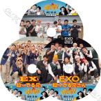 【K-POP DVD】 EXO 知ってる兄さん EXO編 3枚SET (2017.07.22/ 2018.12.22/ 2019.12.07) 【日本語字幕あり】 EXO エクソ 韓国番組 【EXO KPOP DVD】