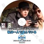 【K-POP DVD】 EXO 私は一人で暮らす セフンCUT (2020.03.27-04.03) 【日本語字幕あり】 EXO エクソ SEHUN セフン 韓国番組 【EXO KPOP DVD】