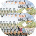 【K-POP DVD】 EXO あみだで世界旅行2 10枚SET 完 【日本語字幕あり】 EXO エクソ 韓国番組収録DVD 【EXO KPOP DVD】