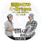 K-POP DVD G-DRAGON週間アイドル -2013.12.04-12.11- 日本語字幕あり BIGBANG ビッグバン GD ジヨン GD DVD