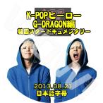 ショッピングg-dragon K-POP DVD G-DRAGON kpop hero -2013.08.21-  ケイポップヒーロー 日本語字幕あり BIGBANG ビッグバン GD ジヨン GD DVD