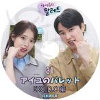 K-POP DVD IU アイユのパレット #21 ディオ編 日本語字幕あり IU アイユ EXO エクソ D.O ディオ KPOP DVD