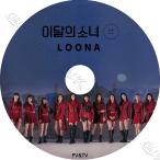 【K-POP DVD】 LOONA 2020 PV/TV Collection - So What Butterfly Hi High - LOONA 今月の少女 音楽収録DVD 【PV KPOP DVD】