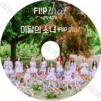 K-POP DVD LOONA 2022 PV&TV Collection - Flip That PTT Why Not? So What Butterfly Hi High - LOONA 今月の少女 音楽収録DVD PV KPOP DVD