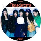 K-POP DVD NewJeans 2024 PV/TV Collection - How Sweet Bubble Gum Super Shy Ditto Attention Hype Boy Cookie - NewJeans ニュージーンズ KPOP