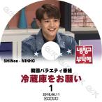 K-POP DVD SHINee 冷蔵庫をお願い ミンホ編 #1 -2018.06.11- 日本語字幕あり SHINee シャイニー ミンホ MINHO 韓国番組収録DVD SHINee KPOP DVD