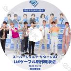 【K-POP DVD】 SUPER JUNIOR スーパージュニア リターンズ4 LANケーブル制作発表会 (2020.05.22) 【日本語字幕あり】韓国番組 【SUPER JUNIOR KPOP DVD】