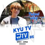 K-POP DVD SUPER JUNIOR KYU TV TAIPEI VLOG #6 EP01-EP04 日本語字幕あり SUPER JUNIOR スーパージュニア SJ KRY KyuHyun キュヒョン KPOP DVD