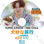 【K-POP DVD】 SUPER JUNIOR 犬猫な旅行 #1 ヒチョル出演 【日本語字幕あり】 SUPER JUNIOR スーパージュニア 【SUPER JUNIOR KPOP DVD】