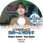 K-POP DVD SUPER JUNIOR 私は一人で暮らす キュヒョン編 2024.01.19 日本語字幕あり SUPER JUNIOR スーパージュニア SJ KyuHyun キュヒョン KPOP