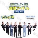 K-POP DVD STRAY KIDS 週間アイドル 2022.10.12 日本語字幕あり Stray Kids ストレイキッズ 韓国番組 STRAY KIDS KPOP DVD