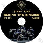 ショッピングKINGDOM K-POP DVD STRAY KIDS BEHIND THE KINGDOM EP01-EP05 日本語字幕あり Stray Kids ストレイキッズ 韓国番組 STRAY KIDS DVD