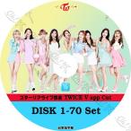 K-POP DVD TWICE V App 70枚SET -2015.12.31-19.12.24- 日本語字幕あり TWICE トゥワイス 韓国番組 TWICE KPOP DVD