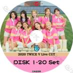 K-POP DVD TWICE 2020 V LIVE 20枚SET 2019.12.26-2021.01.10 日本語字幕あり TWICE トゥワイス 韓国番組 TWICE KPOP DVD