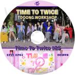 K-POP DVD TWICE TIME TO TWICE #25 EP01-EP04 日本語字幕あり TWICE トゥワイス ナヨン ジョンヨン モモ サナ ジヒョ ミナ ダヒョン チェヨン ツウィ KPOP