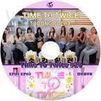 K-POP DVD TWICE TIME TO TWICE #26 TDOONG POCHA EP01-EP03 日本語字幕あり TWICE トゥワイス KPOP DVD