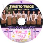 K-POP DVD TWICE TIME TO TWICE #27 THE PART TIMER EP01-EP03 日本語字幕あり TWICE トゥワイス KPOP DVD