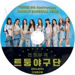 K-POP DVD TWICE 9周年 TDOONG BASEBALL TEAM EP01-EP03 日本語字幕あり TWICE トゥワイス ナヨン モモ サナ ジヒョ ミナ ダヒョン チェヨン ツウィ KPOP DVD