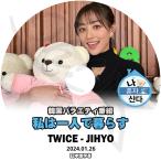 ショッピングtwice K-POP DVD TWICE JIHYO 私は一人で暮らす 2024.01.26 日本語字幕あり TWICE トゥワイス JIHYO ジヒョ TWICE KPOP DVD