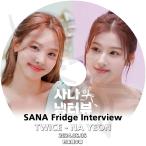 K-POP DVD TWICE SANA Fridge Interview NAYEON編 2024.06.06 日本語字幕あり TWICE トゥワイス SANA サナ NAYEON ナヨン KPOP DVD