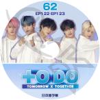 K-POP DVD TXT TO DO #62 EP122-EP123 日本語字幕あり TXT TOMORROW X TOGETHER トゥモローバイトゥゲザー KPOP DVD