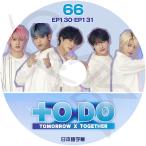 K-POP DVD TXT TO DO #66 EP130-EP131 日本語字幕あり TXT TOMORROW X TOGETHER トゥモローバイトゥゲザー KPOP DVD