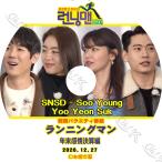 K-POP DVD Running Man 年末感情決算編 2020.12.27 日本語字幕あり snsd 少女時代 スヨン ユヨンソク KPOP DVD