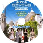 K-POP DVD テントの外はヨーロッパ ロマンティック イタリア編 12枚SET 完 日本語字幕あり イセヨン イジュビン クァクソニョン ラミラン KPOP DVD
