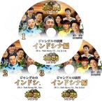 【K-POP DVD】 ジャングルの法則 インドシナ編 3枚set (Ep01-Ep09) 完  ソイングク ZEA - パクヒョンシク 出演 【日本語字幕あり】