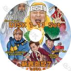 K-POP DVD 新西遊記7 11枚SET 完 SJ - キュヒョン/ WINNER - ソンミンホ出演 日本語字幕あり SUPER JUNIOR WINNER BlockB SechsKies IDOL KPOP DVD