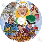 【K-POP DVD】 新西遊記7 #9 SJ - キュヒョン/ WINNER - ソンミンホ出演 【日本語字幕あり】 SUPER JUNIOR WINNER BlockB SechsKies 【IDOL KPOP DVD】