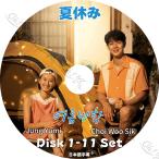 K-POP DVD 夏休み 11枚SET 完 パクソジュンEP1-EP3出演 日本語字幕あり Park Seo Jun パクソジュン チョンユミ チェウシク Park Seo Jun KPOP DVD