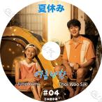 K-POP DVD 夏休み #4 日本語字幕あり Jung Yumi チョンユミ Choi Wooshik チェウシク 韓国番組 ACTOR KPOP DVD