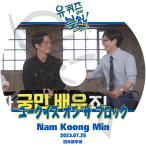 K-POP DVD ユークイズ オン ザ ブロック ナムグンミン編 2023.07.26 日本語字幕あり Namkoong Min ナムグンミン ACTOR KPOP DVD