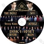 ショッピングKIDS K-POP DVD Kingdom キングダム LEGENDARY WAR 10枚SET 完 MC-東方神起 TVXQ 日本語字幕あり iKON BTOB STRAY KIDS THE BOYZ SF9 ATEEZ IDOL KPOP DVD