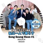 【K-POP DVD】 私は一人で暮らす ソンスンホン編 #1 (2020.04.24) 【日本語字幕あり】 SONG SEUNG HEON ソンスンホン 韓国番組【ACTOR KPOP DVD】